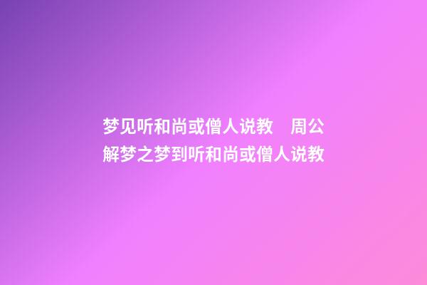 梦见听和尚或僧人说教　周公解梦之梦到听和尚或僧人说教
